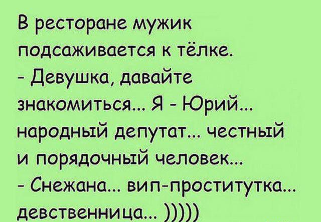 В ресторане мужик подсаживается к тёлке Девушка давайте знакомиться Я Юрий народный депутат честный и порядочный человек Снежана ви ппроститутка девственни ца