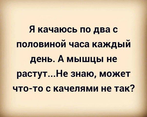 я качаюсь по два с половиной часа каждый день А мышцы не Ё растутНе знаю может что то с качелями не так Ь __ __