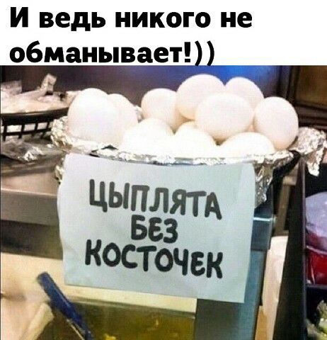 И ведь никого не обманывает