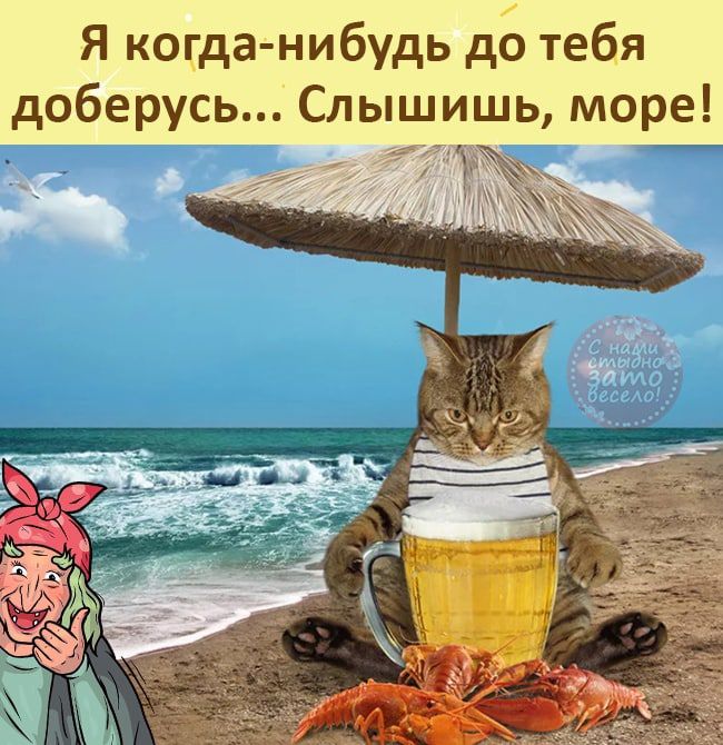 Я когда нибудь до тебя доберусь Слышишь море