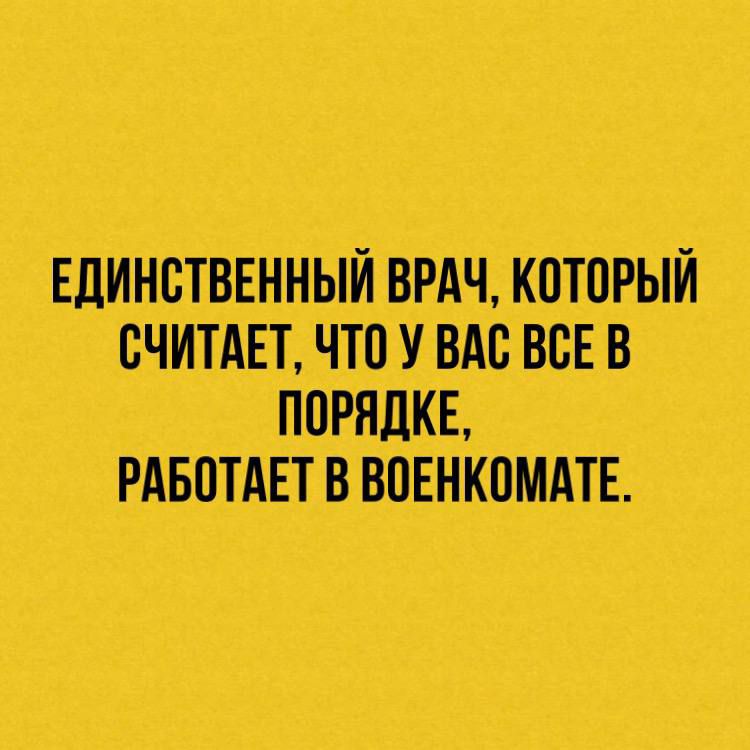 ЕДИНСТВЕННЫЙ ВРАЧ КОТОРЫЙ СЧИТАЕТ ЧТО У ВАО ВСЕ В ПОРЯДКЕ РАБОТАЕТ В ВОЕНКОМАТЕ