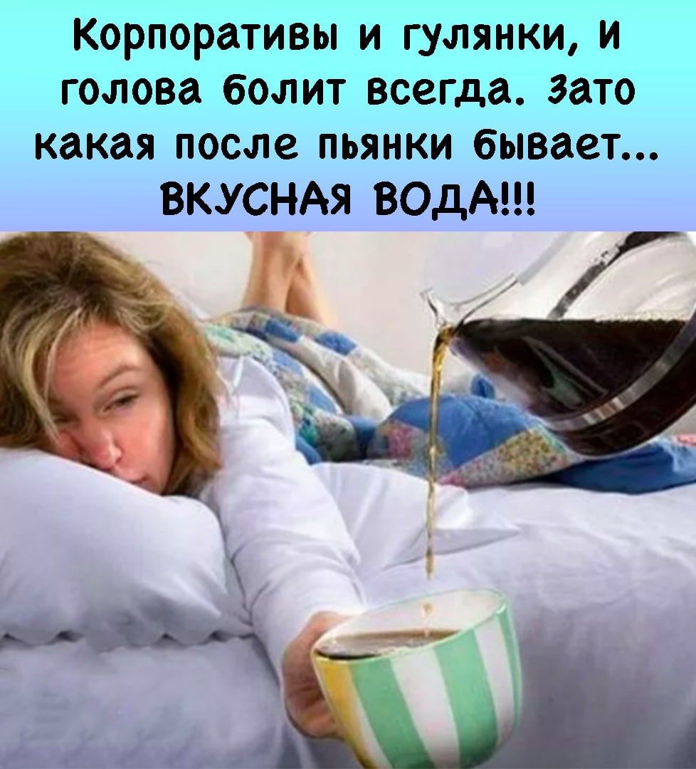 Корпоративы и гулянки и голова болит всегда зато какая после пьянки бывает ВКУСНАЯ ВОДА