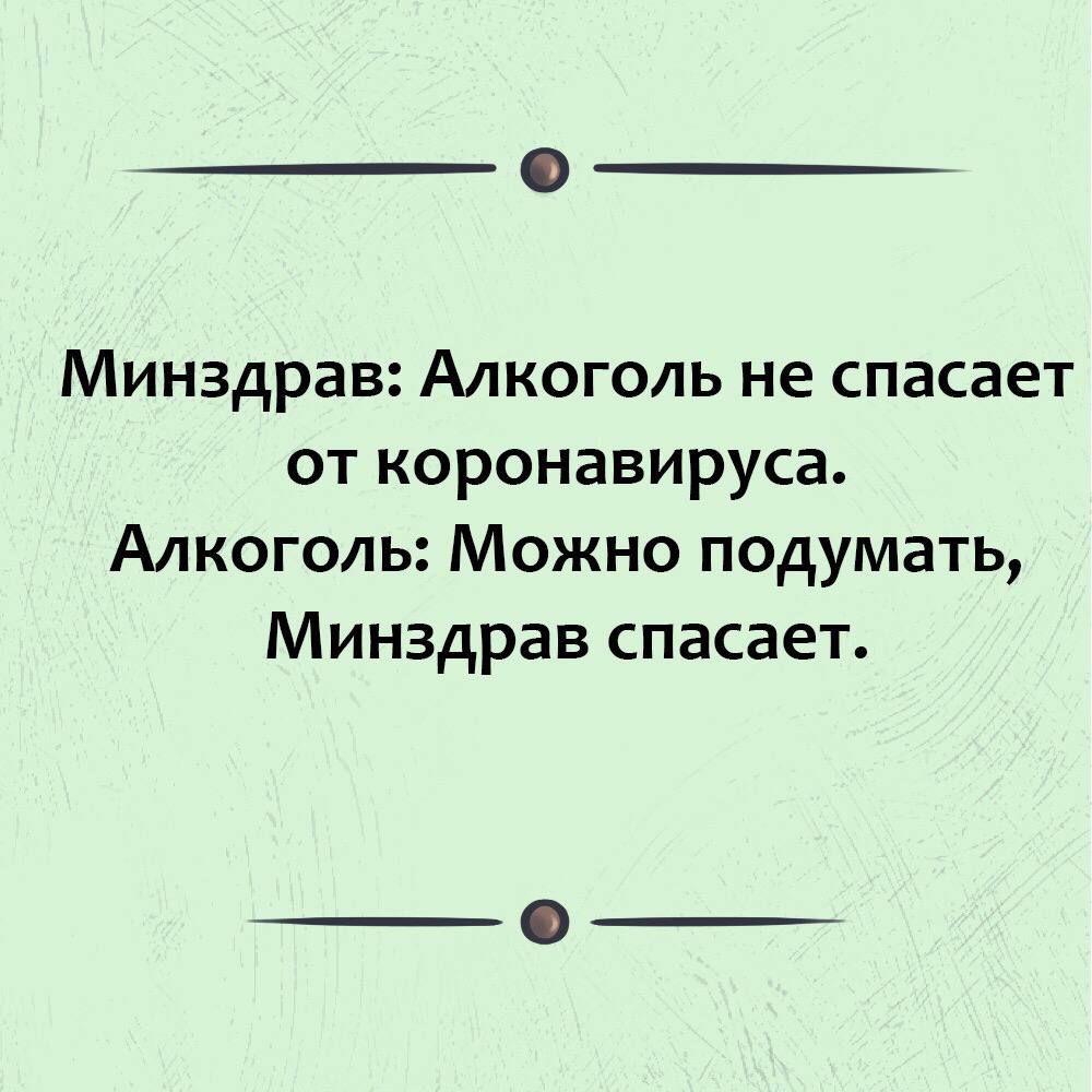 Минздрав Алкоголь не спасает от коронавируса Алкоголь Можно подумать Минздрав спасает