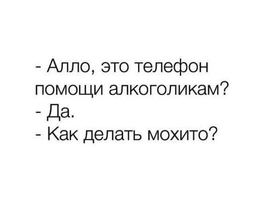 Алло это телефон помощи апкоголикам Да Как делать мохито