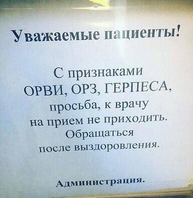 и __ Уважаемые п циепты С признаками ОРВИ ОРЗ ГЕРП ЕСА просьба к врачу на прием не приходить Обращаться после ВЫЗДОРОВЛСНИЯ Администрация