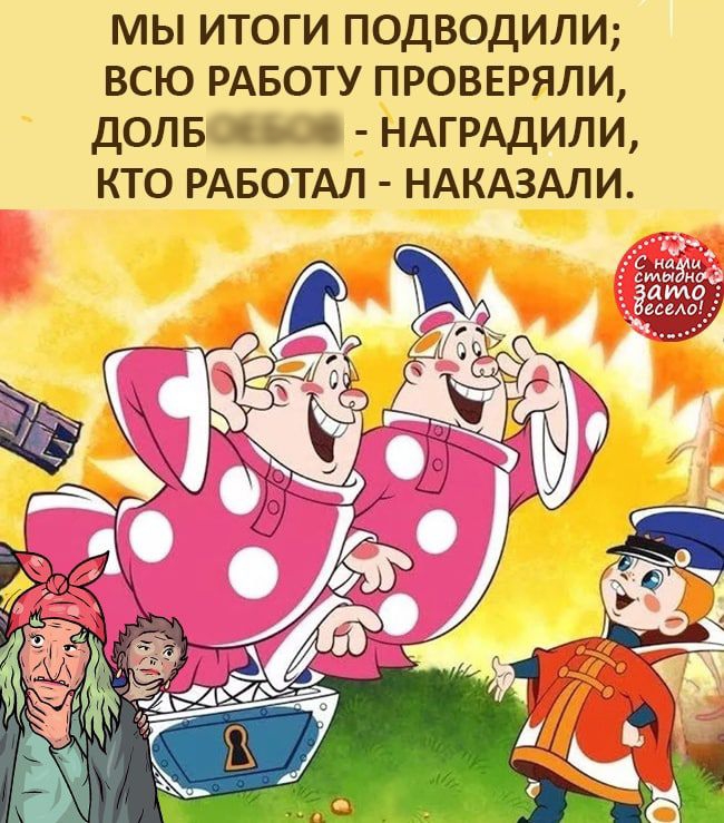 мы итоги ПОДВОДИЛИ всю РАБОТУ проввряли долв НАГРАДИЛИ кто РАБОТАЛ НАКАЗАЛИ