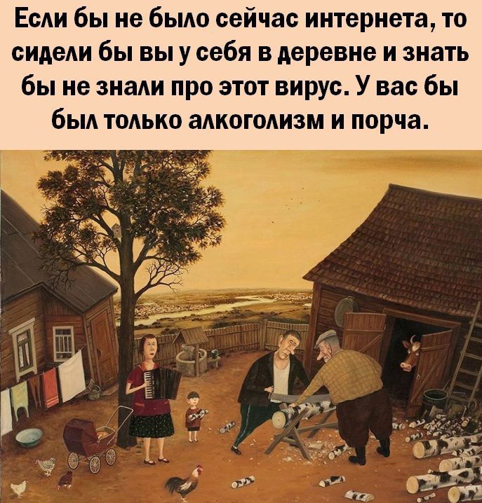 ЕсАи бы не быдо сейчас интернета то сидеАи бы вы у себя в деревне и знать бы не знаАи про этот вирус У вас бы быд тодько адкогодизм и порча