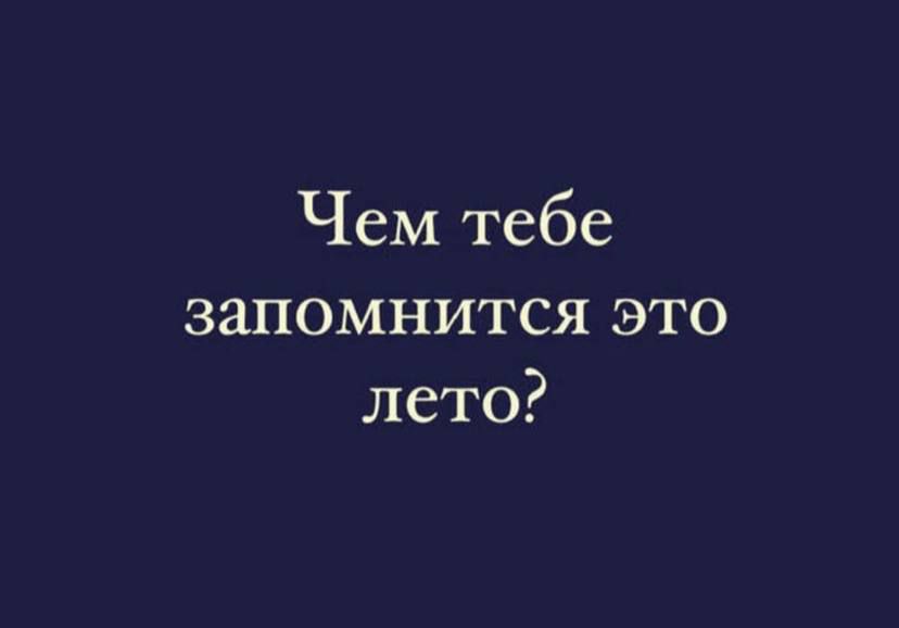 Чем тебе запомнится это лето