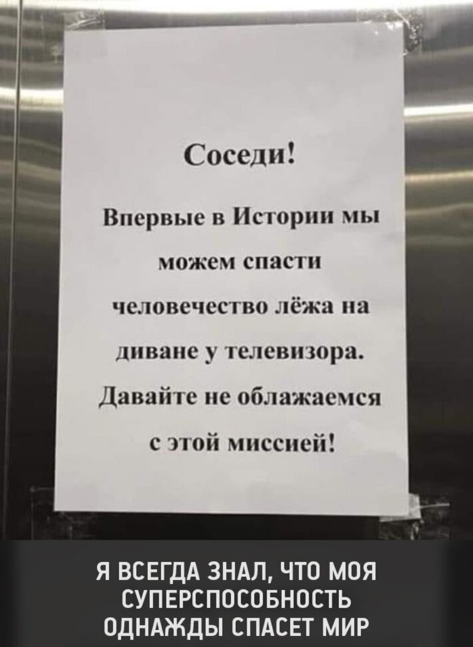 Соседи Впервые в Истории мы можем спасти человечество лёжа на диване у телевизора Давайте не облажаемся с этой миссией Я ВСЕГДА 3НАЛ ЧТО МОЯ СУПЕРСПОСОБНОСТЬ ОДНАЖДЫ СПАСЕТ МИР