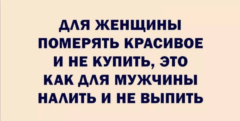дАЯ ЖЕНЩИНЫ ПОМЕРЯТЬ КРАСИВОЕ И НЕ КУПИТЬ ЭТО КАК дАЯ МУЖЧИНЫ НААИТЬ И НЕ ВЫПИТЬ