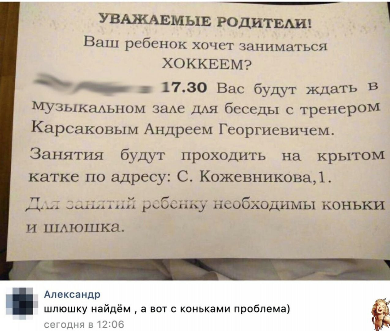 УВАНЦЦЦМЛЕРОДИТЕАИ 1 Ваш ребенок хочет заниматься ХОККЕЕМ 1730 Вас будут ждать в МУЗЬ1каАьном заА6 ДАЯ беседы с тренером Карсаковым Андреем Георгиевичем Занятия будут проходить на крытом катке по ЭДРССУ2 С Кожевникова1 ТТ _ ___ А а ребенку необходимы коньки И ШАЮШКЭ Александр шлюшку найдём а вот с коньками проблема сегодня 512206