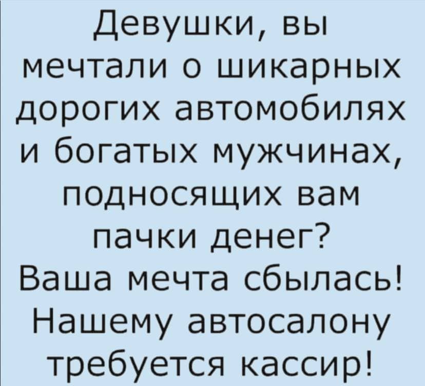 Девушки вы мечтали о шикарных дорогих автомобилях и богатых мужчинах подносящих вам пачки денег Ваша мечта сбылась Нашему автосалону требуется кассир