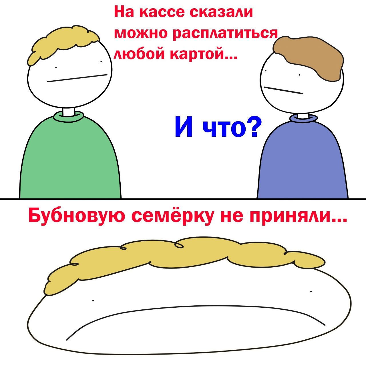 На кассе сказади можно распдатиться Аюбой картой Бубновую семёрку не приняди