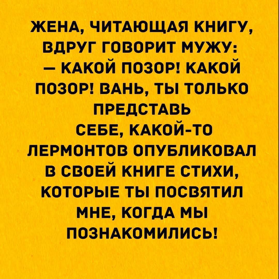 жим читдющдя книгу вдруг говорит мужу шой позор всякой пазом мнь ты только предел ь сева шой то лермонто опувпикомп своей книге стихи которые ты посвятил мин когдд мы познакомились