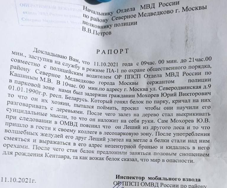 р А п 0 Р Т дл ин до 2100 им 0014 щодои года 009 от порядка Ве он Ё Режиме пм по охрыв Ёш мвд России по Вито тм ноцителем ОР ППСП Отта опиши Медиа сержантом _В В Час дковп города Москвы от др На 6100 мннло адресу г Москв уп жатки Рчкп адержвн гршкдшин Мохарев ил на них ела КТРый гонял белок по парку КРИ 0351 ЫТался поймать просил чтобы они научили его иные ХЬЁЁЁВЬЯМЖ после чего залез на дерево тп 