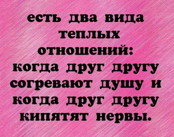 есть два вида теплых отношений 01113 дРУГ другу согревают душу и 01313 дРУГ дРУГУ кипятят нервы
