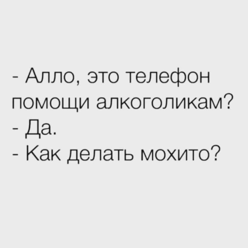 Алло это телефон помощи алкоголикам Да Как делать мохито
