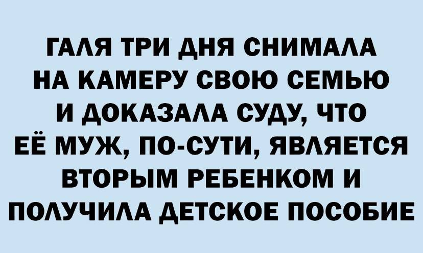ГААЯ ТРИ дНЯ СНИМААА НА КАМЕРУ СВОЮ СЕМЬЮ И АОКАЗААА СУДУ ЧТО ЕЁ МУЖ ПО СУТИ ЯВАЯЕТСЯ ВТОРЫМ РЕБЕНКОМ И ПОАУЧИАА дЕТСКОЕ ПОСОБИЕ