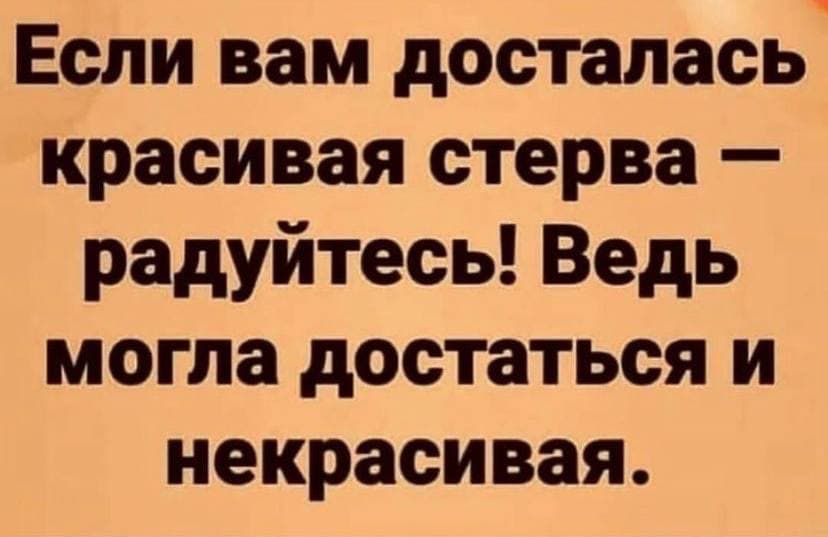 Если вам досталась красивая стерва радуйтесь Ведь могла достаться и некрасивая