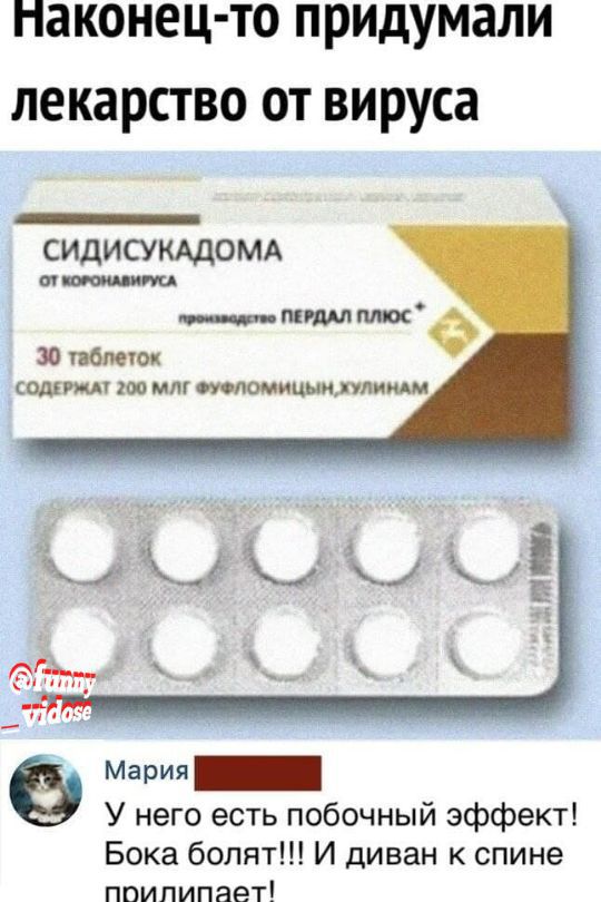 наконец то придумали лекарство от вируса сидисумдомд мм памятного 30 ПСИ папин лю мл тпомицыидулпмм Мария У него есть побочный эффект Бока болят И диван к спине пиипипает