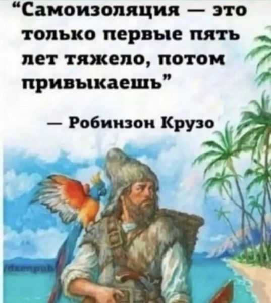 Сакоизопяция это только первые пять пет тяжело потом 7 привыкаешь Робинзон Крузо