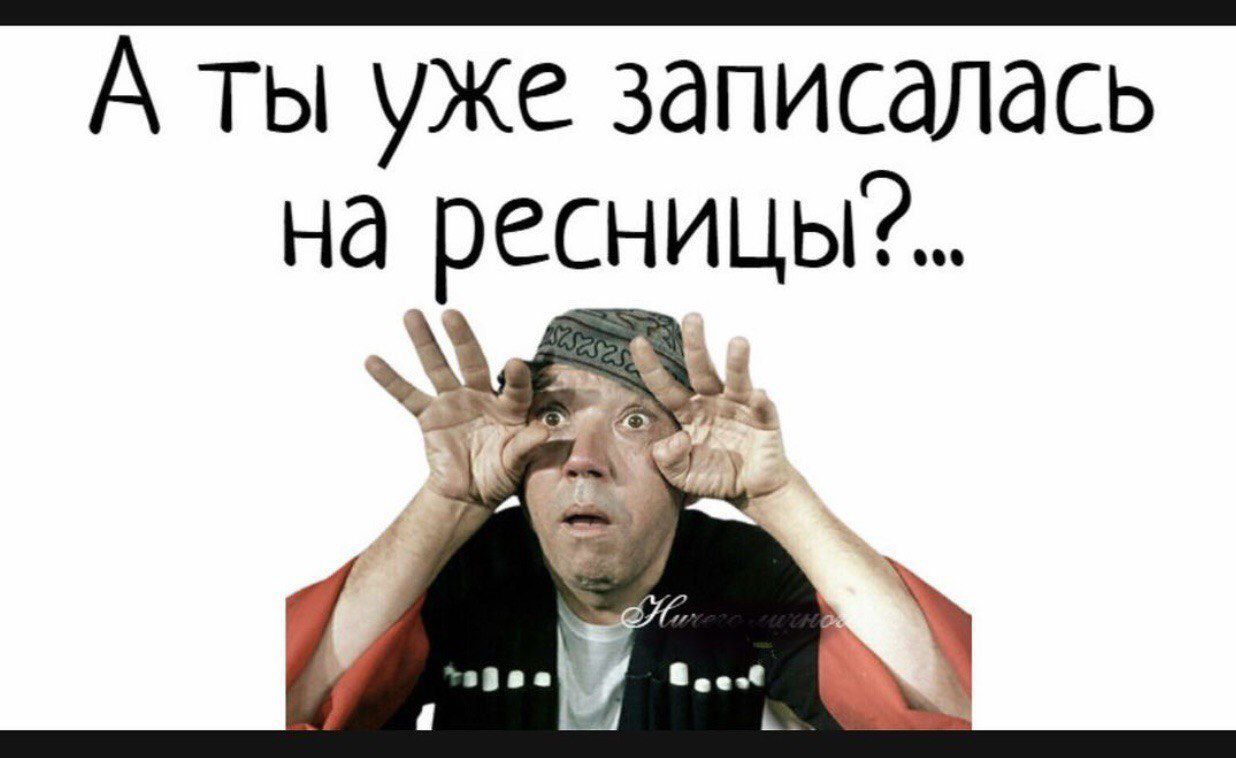 А ТЫ уже записалась на ресницы _ жёі _7