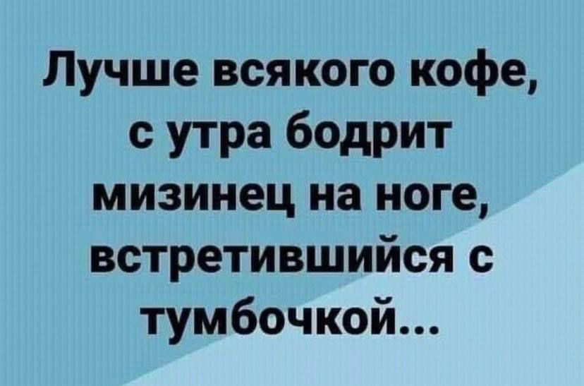 Лучше всякого кофе с утра бодрит мизинец на ноге встретившийся с тумбочкой