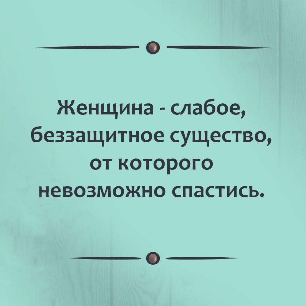 Женщина слабое беззащитное существо от которого невозможно спастись