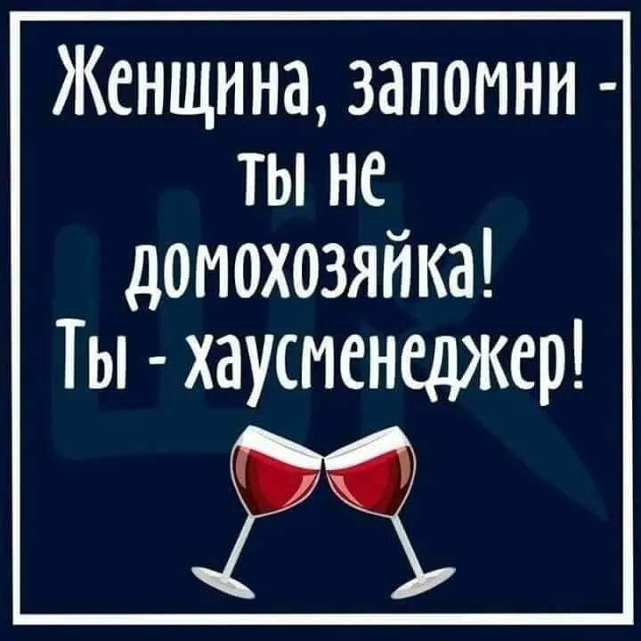 Женщина запомни ты не домохозяйка Ты хаусменеджер