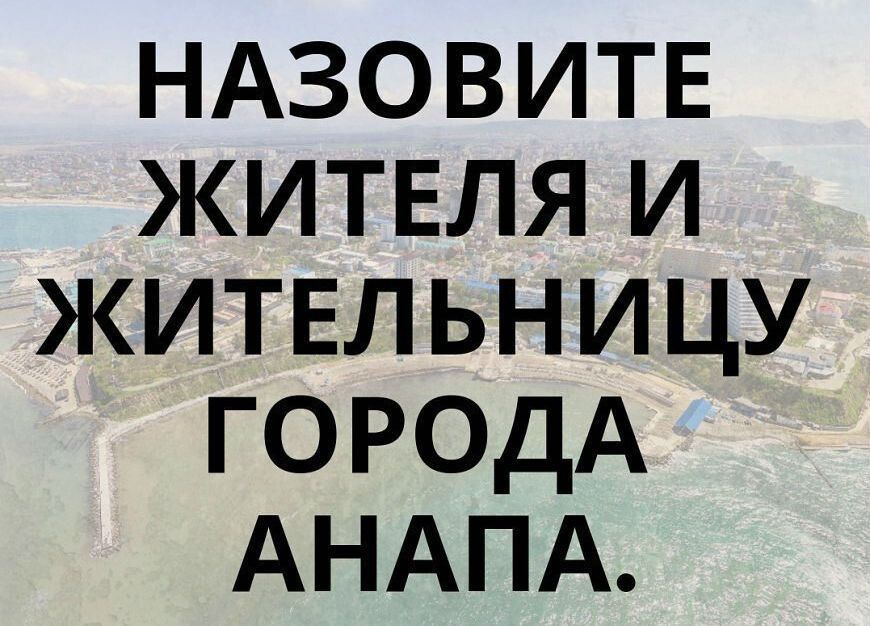 ндзовитв жителя и жительницу ГОРОДА АНАПА