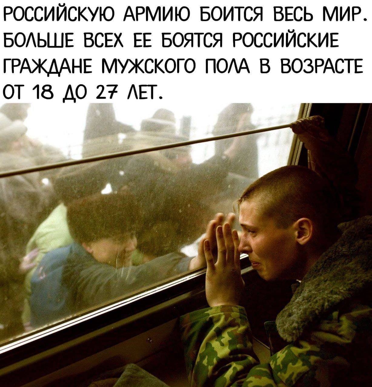 РОССИЙСКУЮ АРМИЮ БОИТСЯ ВЕСЬ МИР БОАЬШЕ ВСЕх ЕЕ БОЯТСЯ РОССИЙСКИЕ ГРАЖДАНЕ мужского ПОАА в ВОЗРАСТЕ от 18 до 27 ЕТ