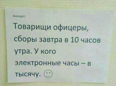 ег МЬЁЬЬЬ м Товарищи офицеры сборы завтра в 10 часов утра У кого электронные часы в тысячу