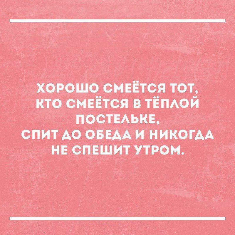 хорошо смвіётся тот кто смнЁтся в ТЁПАОЙ поствАькн спит АО ОБЕАА и НИКОГАА нн спвшит утром