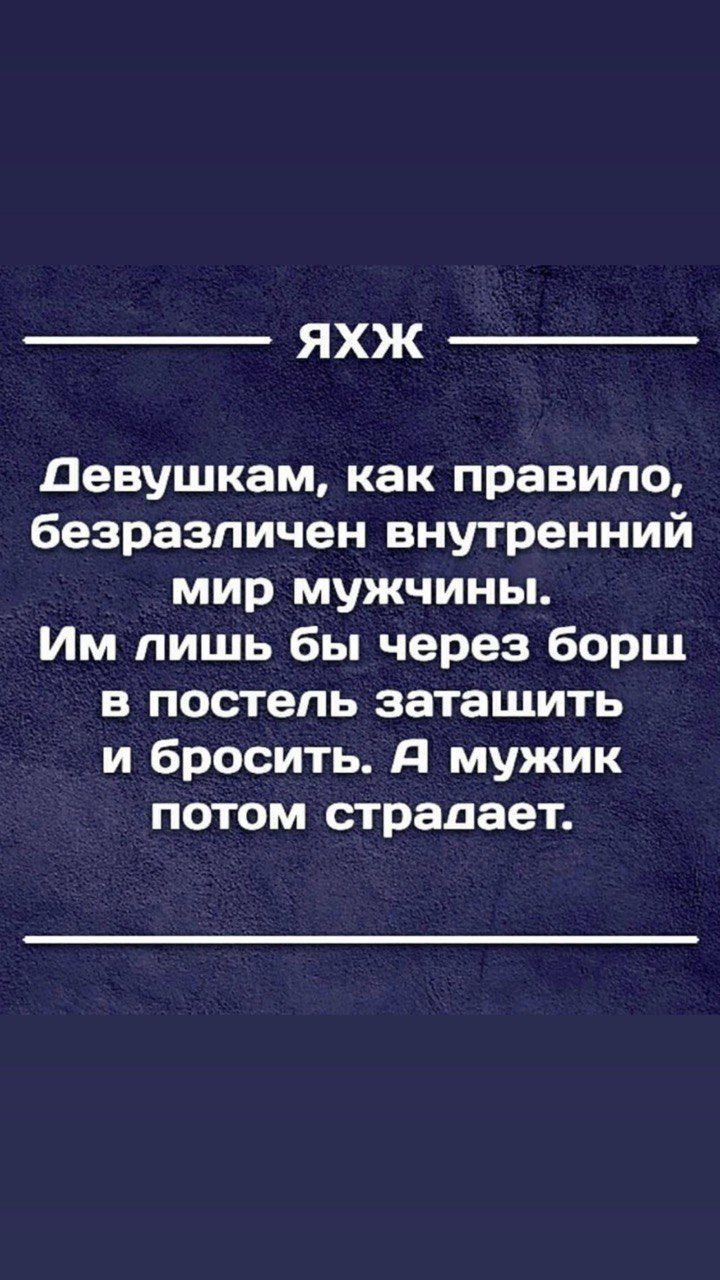 ЯХЖ Девушкам как правило безразличен внутренний мир мужчины Им лишь бы через борщ в постель затащить и бросить д мужик потом страдает