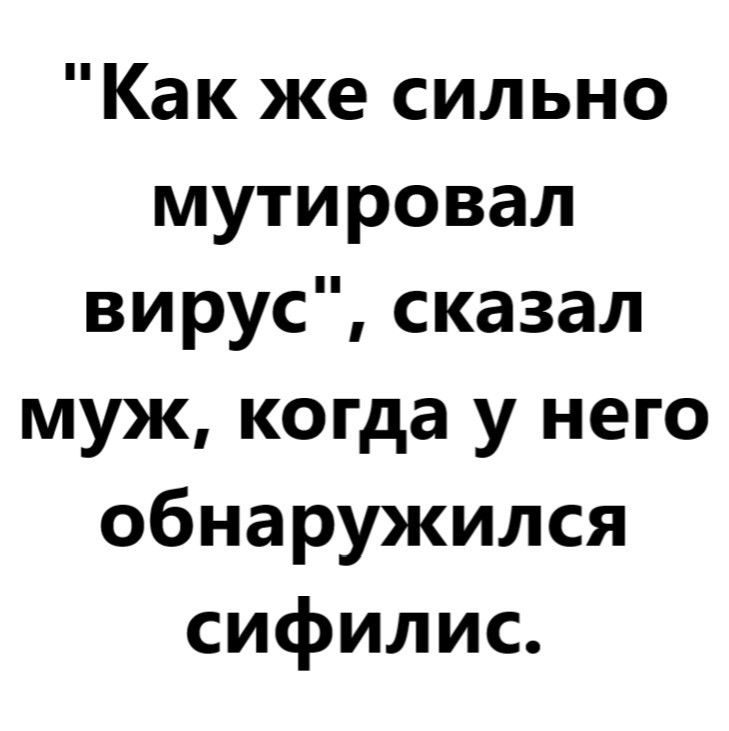 Как же сильно мутировал вирус сказал муж когда у него обнаружился сифилис