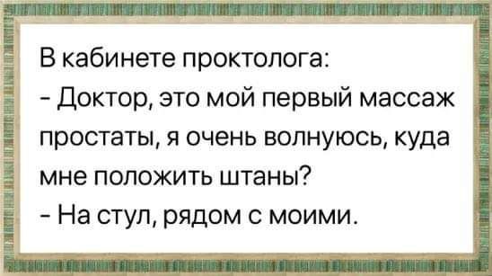 В кабинете проктолога Доктор это мой первый массаж простаты я очень волнуюсь куда мне положить штаны На ступ рядом с моими