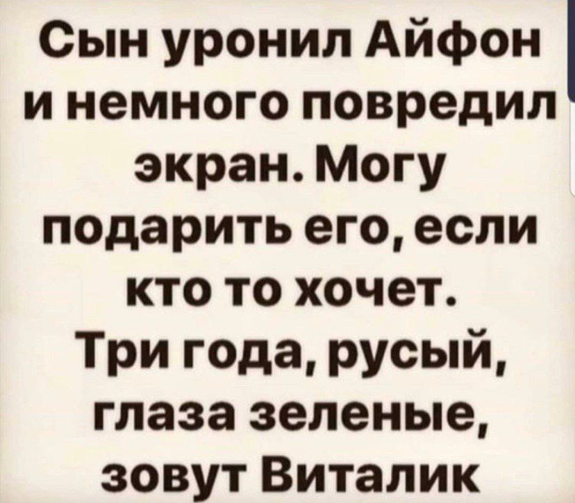 Сын уронил Айфон и немного повредил экран Могу подарить его если кто то хочет Три года русый глаза зеленые зовут Виталик