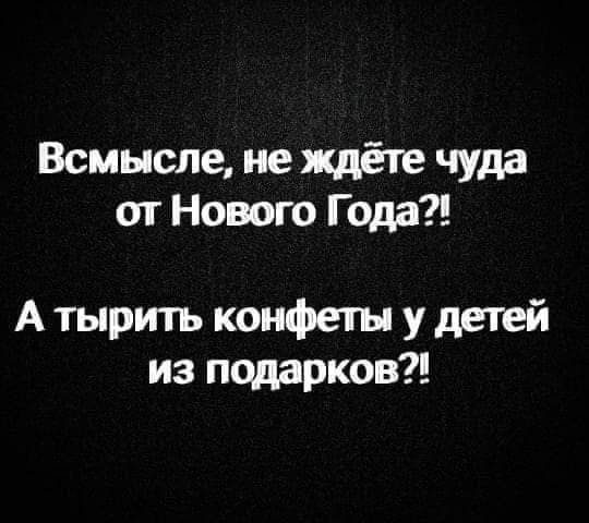 Всмысле не ждёте чуда от Нового Года А тыртъ конфеты у детей из подарков
