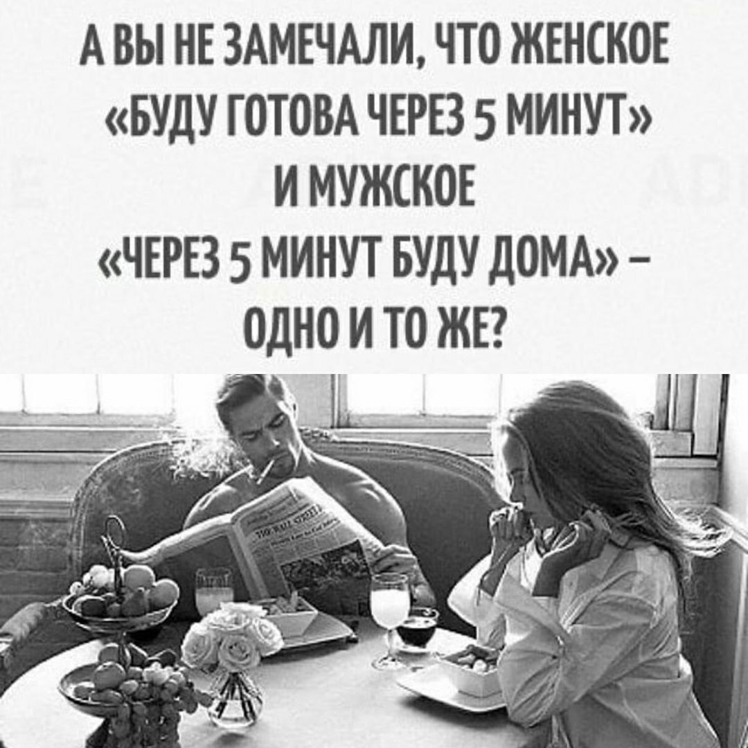 А ВЫ НЕ 3АМЕЧАЛИ ЧТО ЖЕНСКОЕ БУДУ ГОТОВА ЧЕРЕЗ 5 МИНУТ И МУЖСНОЕ ЧЕРЕЗ 5  МИНУТ БУДУ ДОМА ОДНО И ТО ЖЕ - выпуск №1225845