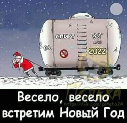 Весело весело встретим Новый Год