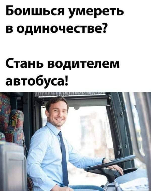 Боишься умереть в одиночестве Стань водителем автобуса