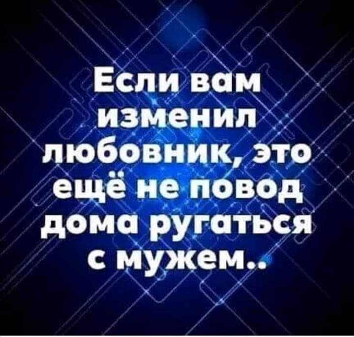 Еспи вам . Изменил. 'пюбовник это ещё иеповбд : дома ругаться с мужем..