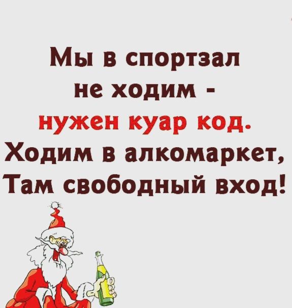 Мы в спортзал не ходим нужен куар код Ходим в алкомаркет Там свободный вход