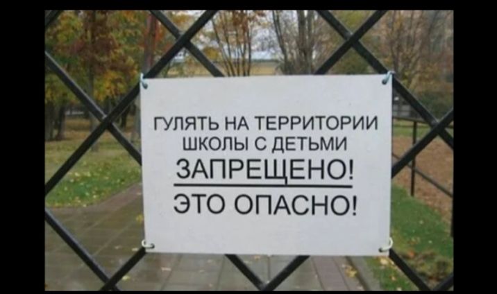 ГУЛЯТЬ НА ТЕРРИТОРИИ ШКОЛЫ С ДЕТЬМИ ЗАПРЕЩЕНО ЭТО ОПАСНО