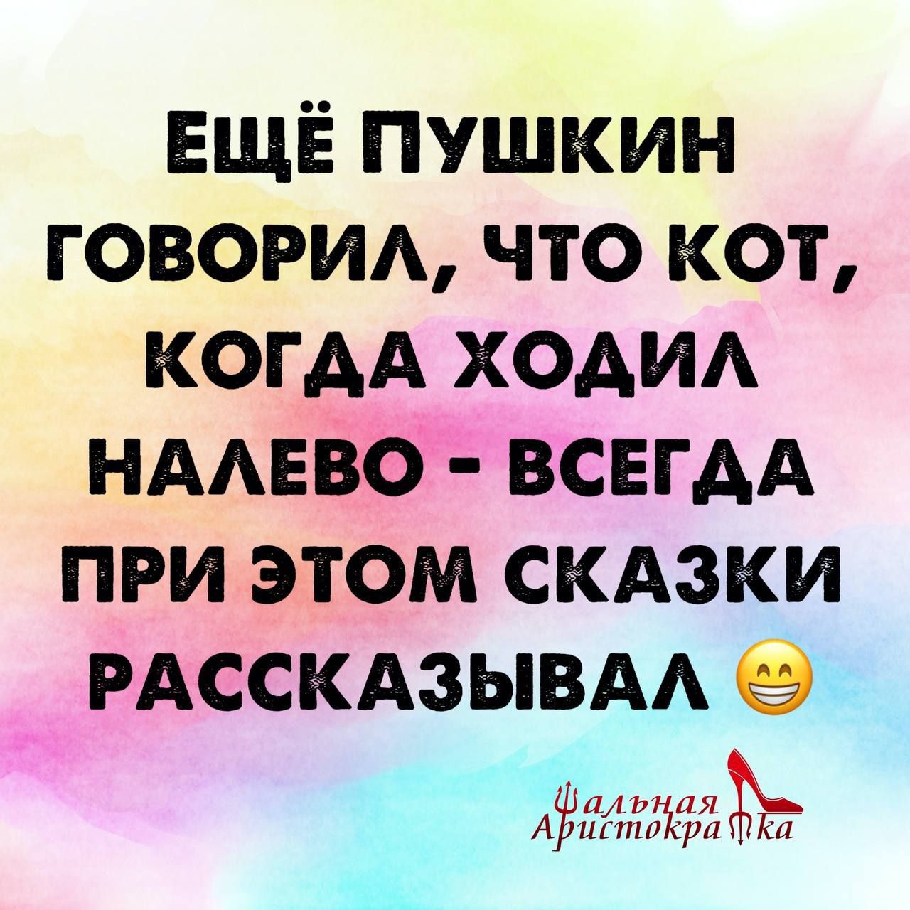 ЕЩЁ пушкин говоит что кот когдА ХОАИА НААЕВбд ВСЕГДА при этом скдзки рдсскдзывдд А Ёспідсёё ЁЁ