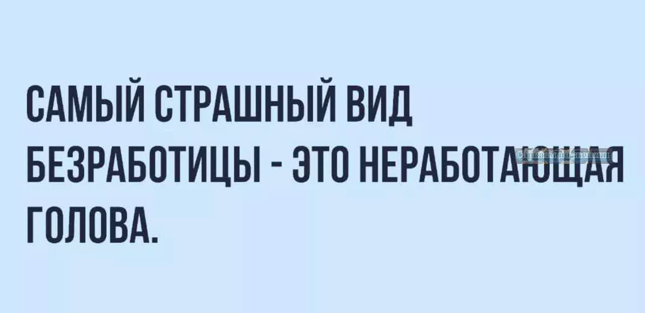 САМЫЙ СТРАШНЫЙ ВИД БЕЗРАБОТИЦЫ ЭТП НЕРАБОТАЮЩДН ГОЛОВА