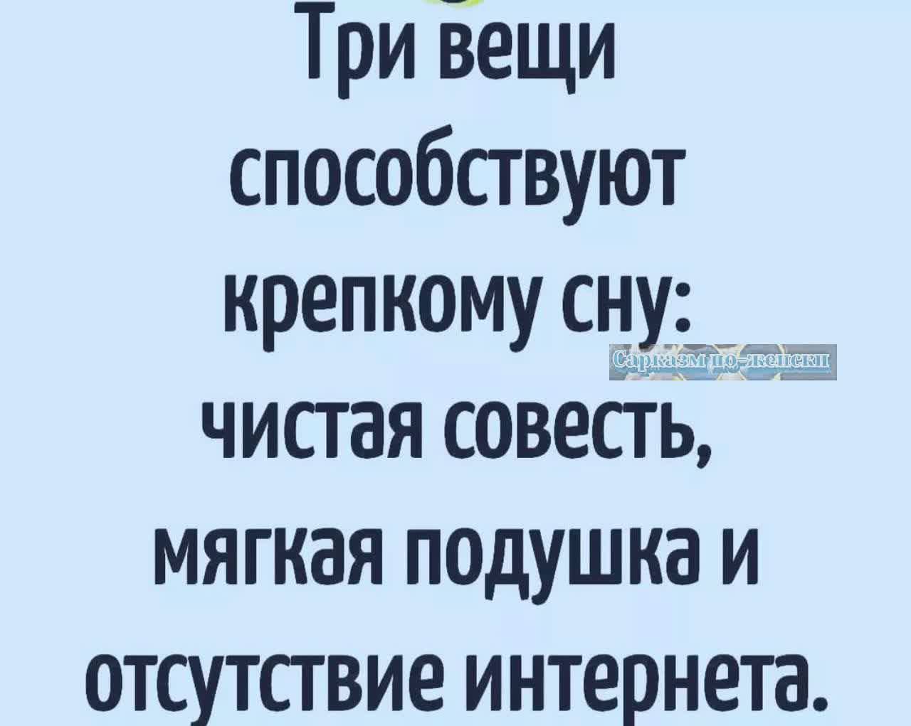 Три Бещи способствуют крепкому ску _ чистая совесть мягкая подушка и отсутствие интернета