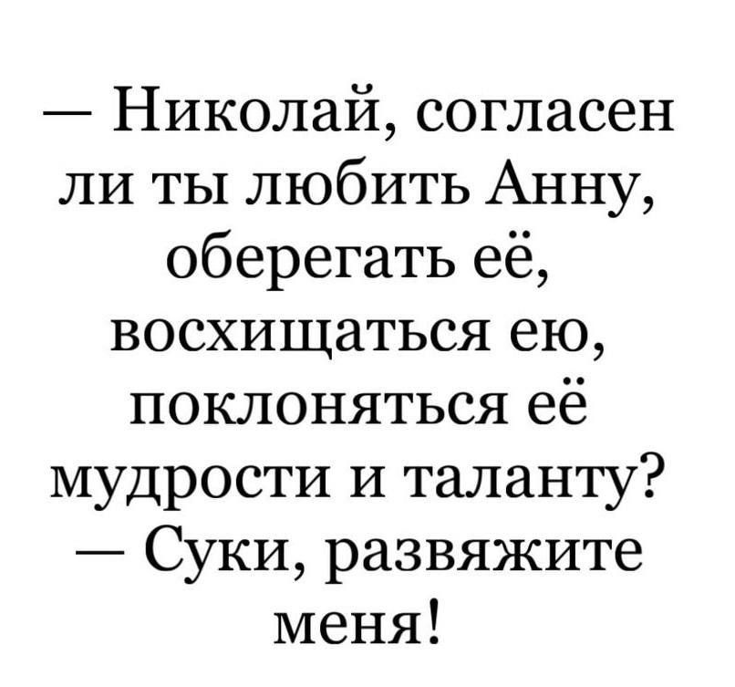 Николай согласен ли ты любить Анну оберегать её восхищаться ею поклоняться её мудрости и таланту Суки развяжите меня