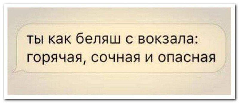 Ты как бЕЛЯШ С ВОКЗЭПЗ Горячая СОЧНЭЯ И опасная