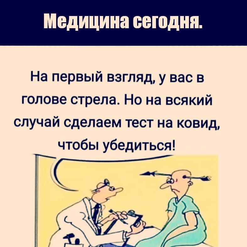 Медицина ВБШДНЯ На первый взгляд у вас в голове стрела Но на всякий случай сделаем тест на ковид чтобы убедиться